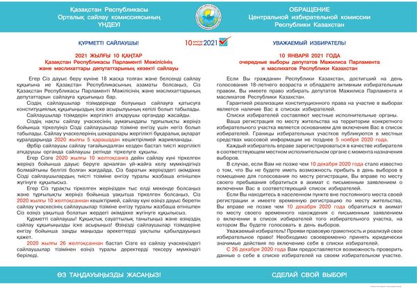 Обращение Центральной избирательной комиссии Республики Казахстан
